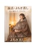 【足先からの冷え、不調に】黄土よもぎ蒸し 45分