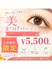 ＊土日祝クーポン＊【似合わせデザインパーマ】美まつ毛パーマ上　￥6,050→