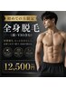 【2名限定】全身脱毛(顔・VIO含)27500→12500