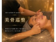 タロ(talo)の雰囲気（No,1人気のオリジナルメソッドで究極のたるみゼロ小顔へ♪）