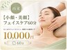 【小顔・美顔】フェイスケア60分
