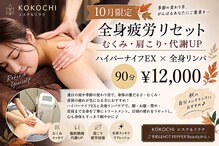 ココチ(KOKOCHI)