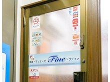 ファイン/