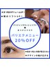 パリエク２０％OFFクーポン(※パリジェンヌ+エクステのセット時のみ使用可）