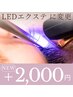 【持続力UP！】LEDエクステに変更 ¥2,000