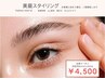 【美眉スタイリング】￥4,500