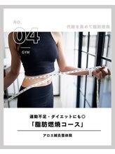 アロエ鍼灸整体院/脂肪燃焼コース