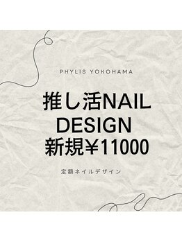 フィリス 横浜店(PHYLIS)/推し活ネイル/カラー文字変更ok!