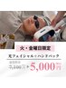 【曜日限定】お顔ぷるん♪光フェイシャル＋手しっとりWケア 