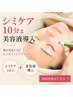 【シミ集中ケア☆人気No.1】高濃度美容液導入×シミ集中ケア10分×鎮静パック