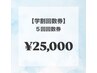 【学割U24 回数券】美白ホワイトニング40分照射×5回¥25000