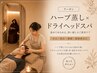 【セット割】ハーブ蒸し60分＋ドライヘッドマッサージ(首肩付き）60分￥12000