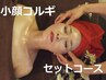 【VIP贅沢コース 180分15500円】本場の韓国美容が全てそろった贅沢コース