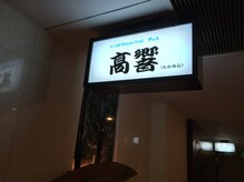 ボンズ(Bonds)の雰囲気（高響内になります）
