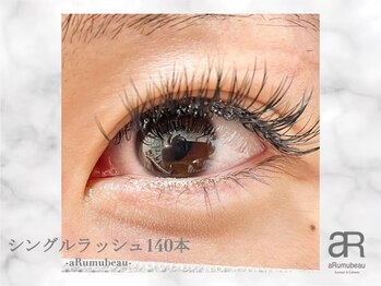 アルムビュー(aRumubeau)/シングルラッシュ140本