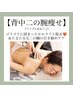 背中美人／肩凝り改善(最上位キャビ&高周波DX＆CL吸引ローラー)60分痩身