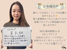 ハリスタ 六本木院(HARISTA)/バストアップ×育乳症例