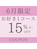 【6月限定★お客様感謝月間】再来の方限定！お好きな1コース《15%OFF》