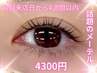 [4週間以内]話題のメーテル♪立ち上げカール★目尻流しでエレガント☆4300円