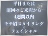 【平日or4週間以内】モテ眉スタイリング+フェイシャル/眉毛 ¥9,800→¥9,000