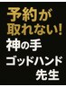 ★なかなか予約が取れない！★　神の手ゴッドハンド先生の施術（２万円が↓）