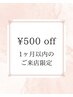 【前回より１ヶ月以内のご来店限定】全メニュー共通◎毎回お得にメンテ♪