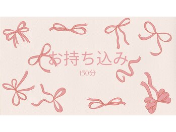 お持ち込み 120分 *