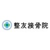 整友接骨院【小顔/たるみ/むくみ/冷え性/自律神経】のお店ロゴ