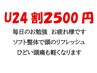 u24割・２４歳以下