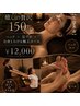 【お得で大満足♪癒しの贅沢150分】極上ヘッド×足ツボ×全身とろけるコース