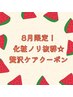 【8月限定】大人気贅沢ケア☆化粧ノリ抜群にしたい方にオススメ￥9100→￥5000