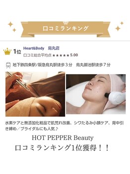 ハートアンドボディ 烏丸店(Heart&Body)/口コミ総合評価 第1位！
