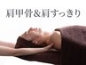【毛穴つるん&肩・首すっきり爽快】肩甲骨ほぐし+メンズ毛穴洗浄 70分¥5500