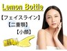 韓国発！！【二重顎・フェイスライン脂肪分解】レモンボトル 60分
