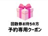 【回数券をお持ちの方】再来店用次回予約