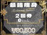 【最強痩身】 -Extreme Detox-【2回券】有効期限:3週間