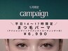 【期間限定】平日14～17時限定 まつパ フルケア付 ¥6,990 ※ゆったり時間に◎