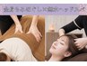 【菊地指名限定/全身調整】全身もみほぐし+極上ドライへッドスパ120分 ¥11980