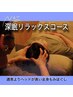 深眠全身リラックス【90分】\ヘッドが長い★全身もみほぐし/