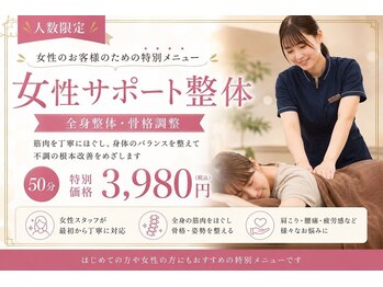 グラビティゼロ整体院(Gravity Zero 整体院)の写真/女性スタッフ担当◎ 女性サポート整体50分 3,980円♪