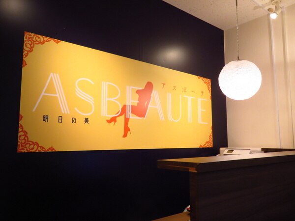 アスポーテ(ASBEAUTE)｜ホットペッパービューティー