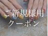 【ご新規様専用】HAND design  (オフ込)120min/9900