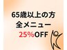 【平日限定】65歳以上の方は全メニュー25％OFF！