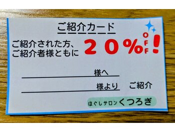 くつろぎ/ご紹介カード《20%オフ券》