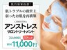 【赤み/痒み/敏感肌】弱ったお肌の救世主(アンストレスサロンケア)¥11000