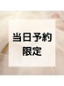 【当日ご予約限定】LEDエクステ120本 ¥5600