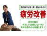 【疲労改善】慢性的な腰痛・首肩のつらさに《オーダーメイド矯正》　15分