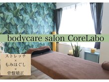 コアラボ(CoreLabo)
