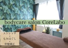 コアラボ(CoreLabo)