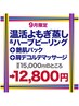 【9月限定】温活よもぎ蒸し+ハーブピーリング+艶肌パック+肩デコルテ ¥15000